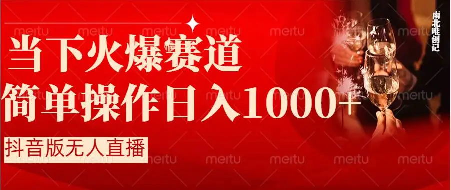 【副业8824期】抖音半无人直播时下热门赛道，操作简单，小白轻松上手日入1000+-欧乐副业网