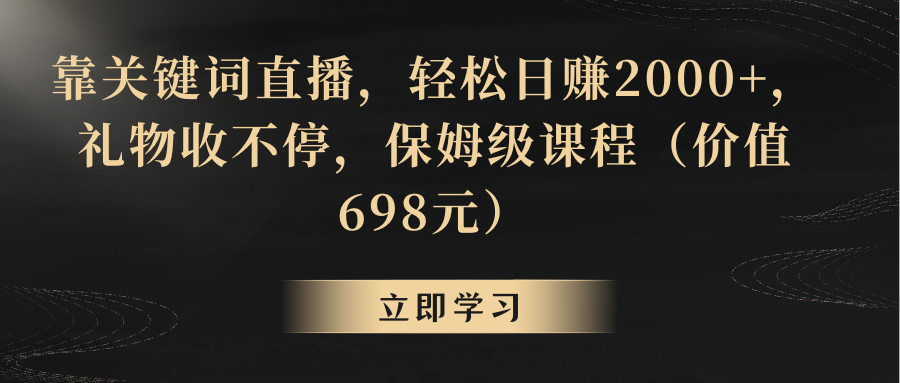 【副业8825期】靠关键词直播，轻松日赚2000+，礼物收不停-欧乐副业网