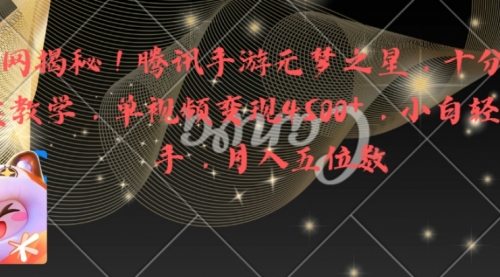 【副业8826期】腾讯手游元梦之星，十分钟顶尖教学，单视频变现4500+月入5位数-欧乐副业网