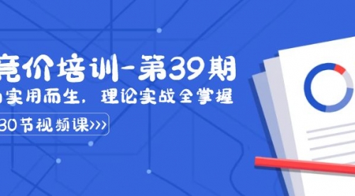 【副业8828期】某收费竞价培训-第39期：为实用而生，理论实战全掌握（30节课）-欧乐副业网