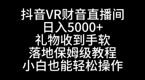 【副业8829期】抖音VR财神直播间，日入5000+，礼物收到手软-欧乐副业网