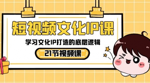 【副业8831期】短视频-文化IP课，学习文化IP打造的底层逻辑（21节课）-欧乐副业网