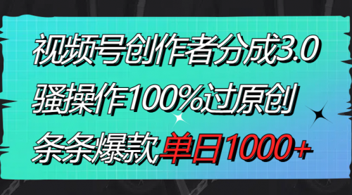【副业8833期】视频号创作者分成3.0玩法，骚操作100%过原创，条条爆款，单日1000+-欧乐副业网