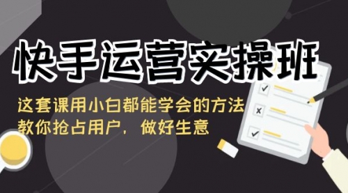 【副业8835期】快手运营实操班，这套课用小白都能学会的方法教你抢占用户-欧乐副业网