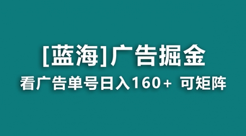 【副业8838期】广告掘金日赚160+（附养机教程） 长期稳定，收益秒到-欧乐副业网