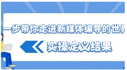 【副业8834期】一步带你走进 新媒体编导的世界，实操定义结果-欧乐副业网