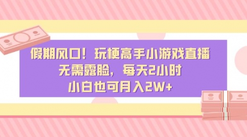 【副业8840期】假期风口！玩梗高手小游戏直播，无需露脸，每天2小时-欧乐副业网