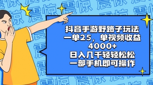 【副业8844期】抖音手游野路子玩法，一单25，单视频收益4000+，日入几千轻轻松松-欧乐副业网