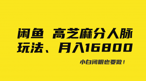 【副业8850期】闲鱼高芝麻分人脉玩法、0投入、0门槛,每一小时,月入过万！-欧乐副业网