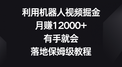【副业8851期】利用机器人视频掘金，月赚12000+，有手就会，落地保姆级教程-欧乐副业网