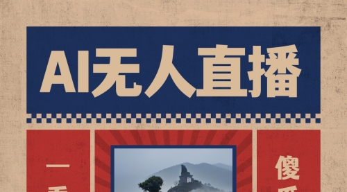 【副业8854期】AI无人直播一看就会，日入1000+无需真人出镜-欧乐副业网