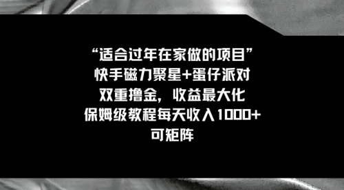 【副业8855期】适合过年在家做的项目，快手磁力+蛋仔派对，双重撸金，收益最大化-欧乐副业网