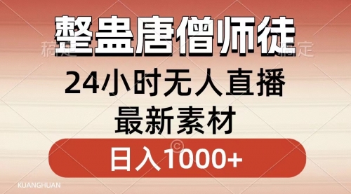 【副业8859期】整蛊唐僧师徒四人，无人直播最新素材，小白也能一学就会，轻松日入1000+-欧乐副业网