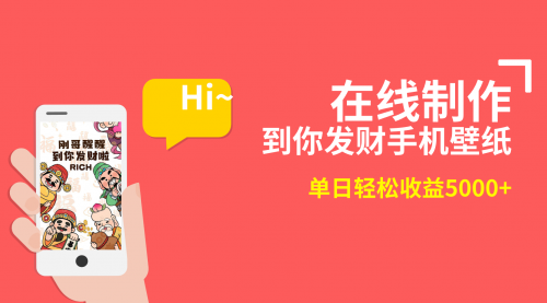 【副业8860期】2月新风口项目，有手就能做，在线制作到你发财手机壁纸-欧乐副业网