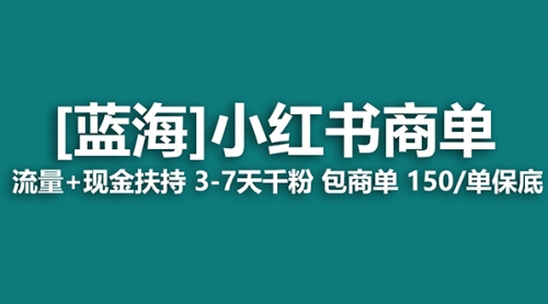 【副业8861期】小红书商单！长期稳定 7天变现 商单一口价包分配 轻松月入过万-欧乐副业网