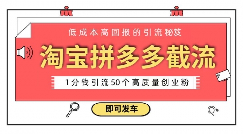 【副业8864期】淘宝拼多多电商平台截流创业粉 只需要花上1分钱，长尾流量至少给你引流50粉-欧乐副业网
