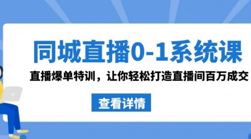【副业8865期】同城直播0-1系统课 抖音同款：直播爆单特训，让你轻松打造直播间百万成交-欧乐副业网