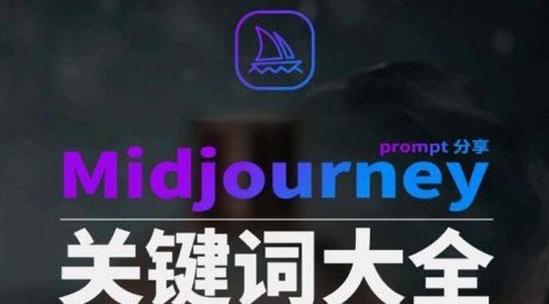 【副业8867期】Midjourney辞典AIGC中英双语图文辞典+提示关键词Prompt大全-欧乐副业网