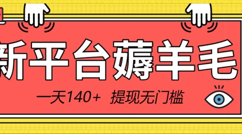 【副业8868期】新平台薅羊毛小项目，5毛钱一个广告，提现无门槛！一天140+-欧乐副业网