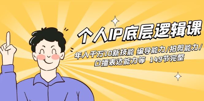【副业8872期】个人IP底层逻辑课：年入千万10新技能 编导能力/拍剪能力/口播表达能力等.-欧乐副业网
