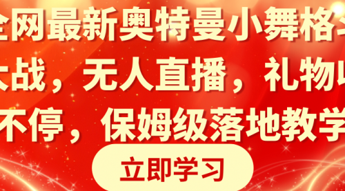 【副业8874期】奥特曼小舞格斗大战，无人直播，礼物收不停，保姆级落地教学-欧乐副业网