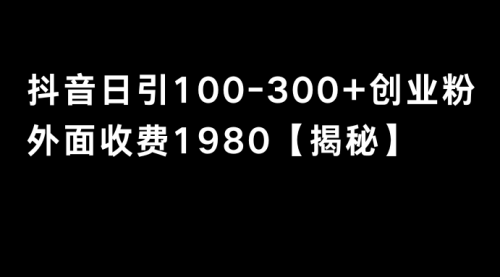【副业8875期】抖音引流创业粉单日100-300创业粉-欧乐副业网