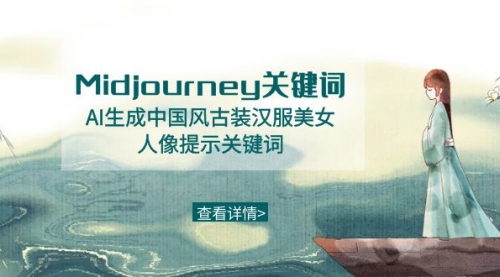 【副业8877期】Midjourney关键词-AI生成中国风古装汉服美女人像提示关键词-欧乐副业网