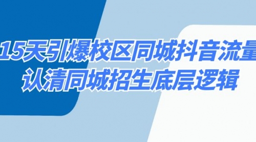 【副业8878期】15天引爆校区 同城抖音流量，认清同城招生底层逻辑-欧乐副业网