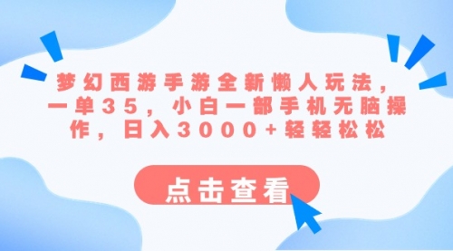 【副业8879期】梦幻西游手游全新懒人玩法 一单35 小白一部手机无脑操作 日入3000+轻轻松松-欧乐副业网