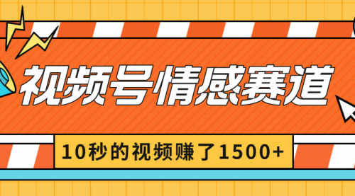 【副业8882期】2024最新视频号创作者分成暴利玩法-情感赛道，10秒视频赚了1500+-欧乐副业网
