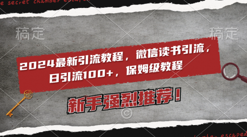 【副业8885期】2024最新引流教程，微信读书引流，日引流100+ , 2个月6000粉丝-欧乐副业网