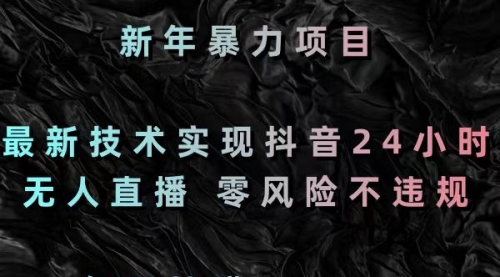 【副业8886期】最新技术实现抖音24小时无人直播 零风险不违规 每日躺赚3000-欧乐副业网