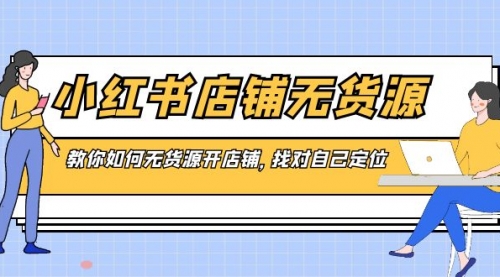 【副业8889期】小红书店铺-无货源，教你如何无货源开店铺，找对自己定位-欧乐副业网