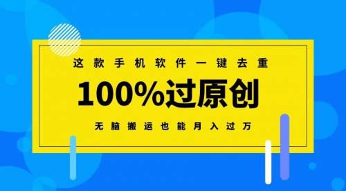 【副业8892期】这款手机软件一键去重，100%过原创 无脑搬运也能月入过万-欧乐副业网