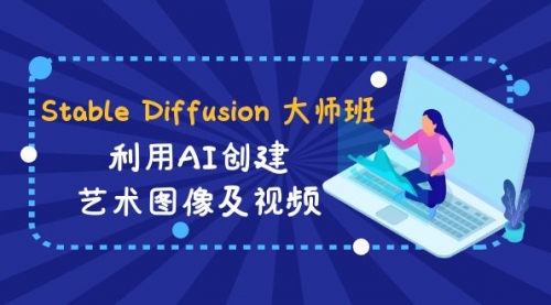【副业8894期】Stable Diffusion 大师班: 利用AI创建艺术图像及视频-31视频课-中英字幕-欧乐副业网
