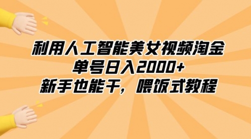 【副业8895期】利用人工智能美女视频淘金，单号日入2000+，新手也能干，喂饭式教程-欧乐副业网