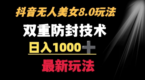 【副业8897期】抖音无人美女玩法 双重防封手段 不封号日入1000+教程+软件+素材-欧乐副业网