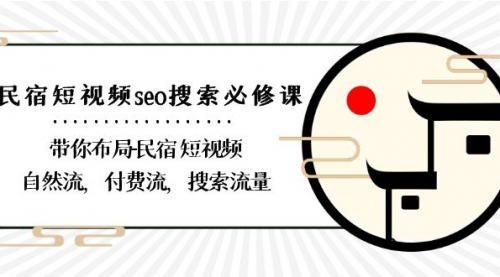 【副业8900期】民宿-短视频seo搜索必修课：带你布局-民宿 短视频自然流，付费流，搜索流量-欧乐副业网