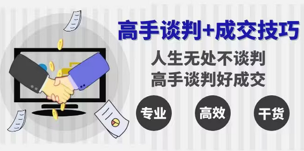【副业8902期】高手谈判+成交技巧：人生无处不谈判，高手谈判好成交（25节课）-欧乐副业网