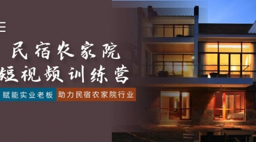 【副业8903期】民宿农家院-短视频特训营，赋能实业老板，助力民宿农家院行业（41节课）-欧乐副业网