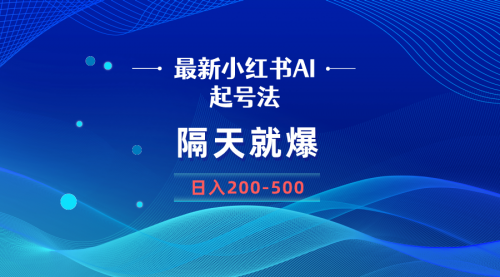 【副业8906期】最新AI小红书起号法，隔天就爆无脑操作，一张图片日入200-500-欧乐副业网