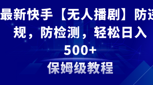 【副业8911期】最新快手【无人播剧】防违规，防检测，多种变现方式，日入500+-欧乐副业网