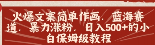 【副业8912期】火爆文案简单作画，蓝海赛道，暴力涨粉，日入500+的小白保姆级教程-欧乐副业网