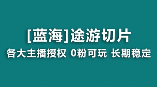 【副业8920期】抖音途游切片，龙年第一个蓝海项目，提供授权和素材，长期稳定，月入过万-欧乐副业网