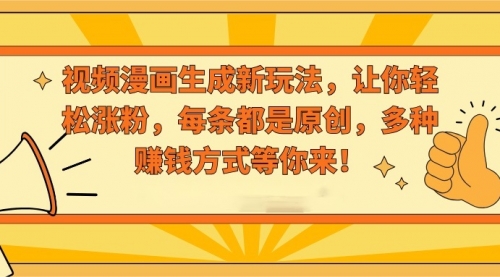 【副业8926期】视频漫画生成新玩法，让你轻松涨粉，每条都是原创-欧乐副业网