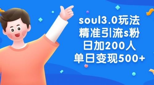 【副业8929期】soul3.0玩法精准引流s粉，日加200人单日变现500+-欧乐副业网