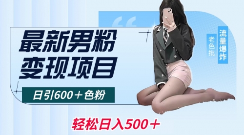 【副业8930期】最新男粉变现项目，日引600＋粉，全平台通用-欧乐副业网