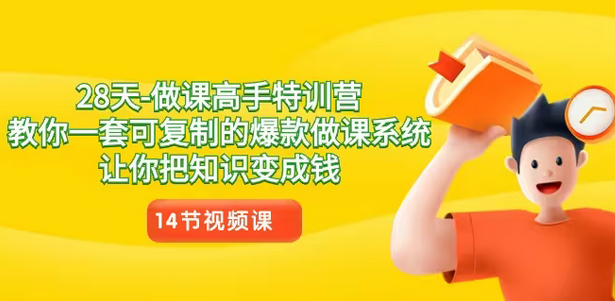 【副业8933期】28天-做课高手特训营，教你一套可复制的爆款做课系统，让你把知识变成钱-欧乐副业网
