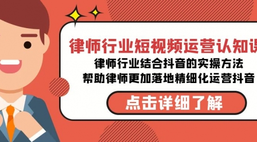 【副业8934期】律师行业-短视频运营认知课，律师行业结合抖音的实战方法-欧乐副业网