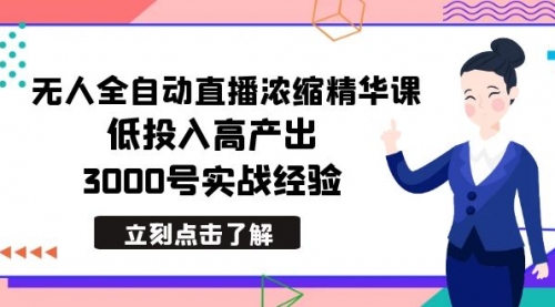 【副业8936期】最新无人全自动直播浓缩精华课，低投入高产出，3000号实战经验-欧乐副业网